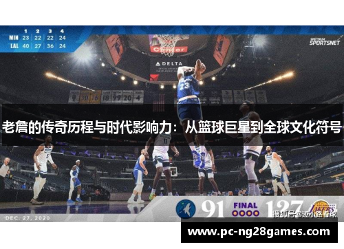 老詹的传奇历程与时代影响力：从篮球巨星到全球文化符号