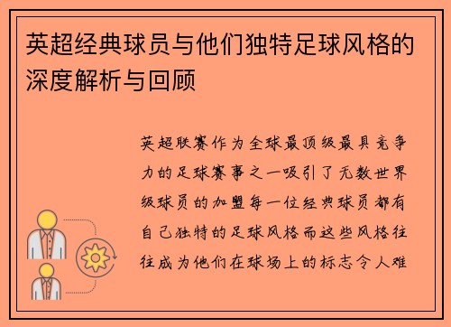 英超经典球员与他们独特足球风格的深度解析与回顾