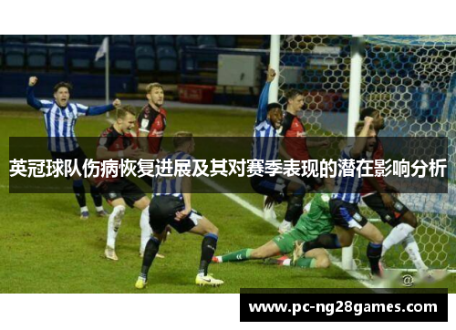 英冠球队伤病恢复进展及其对赛季表现的潜在影响分析