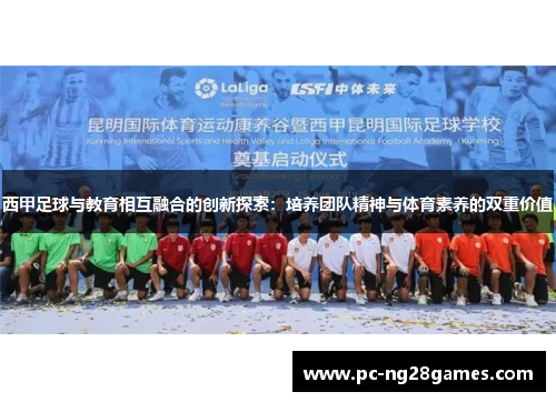 西甲足球与教育相互融合的创新探索：培养团队精神与体育素养的双重价值