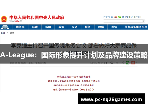 A-League：国际形象提升计划及品牌建设策略