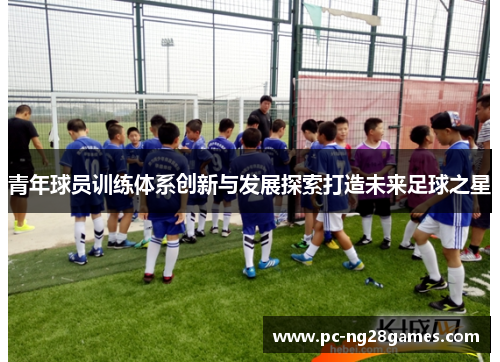 青年球员训练体系创新与发展探索打造未来足球之星