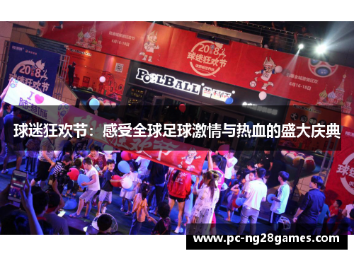 球迷狂欢节：感受全球足球激情与热血的盛大庆典