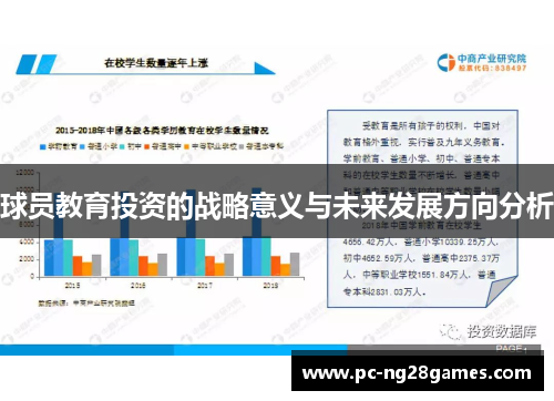 球员教育投资的战略意义与未来发展方向分析