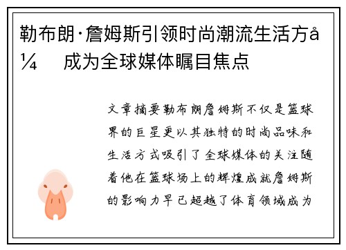 勒布朗·詹姆斯引领时尚潮流生活方式 成为全球媒体瞩目焦点