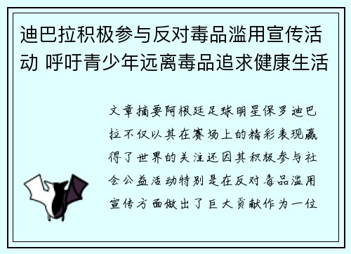 迪巴拉积极参与反对毒品滥用宣传活动 呼吁青少年远离毒品追求健康生活