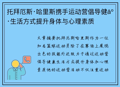 托拜厄斯·哈里斯携手运动营倡导健康生活方式提升身体与心理素质