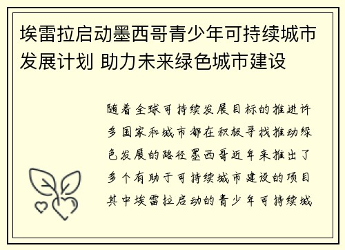 埃雷拉启动墨西哥青少年可持续城市发展计划 助力未来绿色城市建设