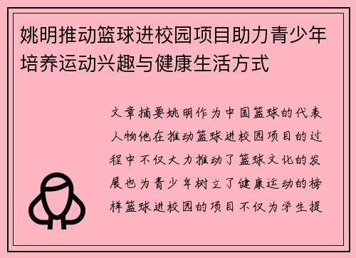 姚明推动篮球进校园项目助力青少年培养运动兴趣与健康生活方式
