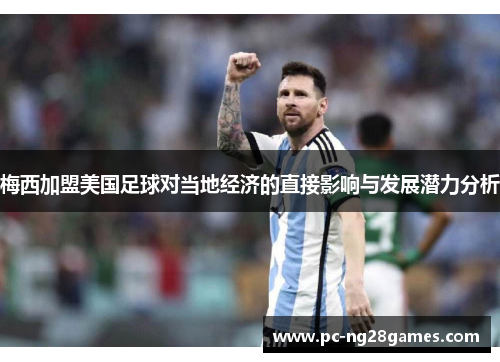 梅西加盟美国足球对当地经济的直接影响与发展潜力分析
