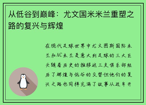 从低谷到巅峰：尤文国米米兰重塑之路的复兴与辉煌