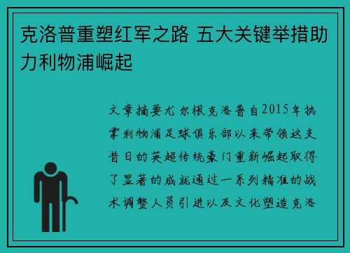克洛普重塑红军之路 五大关键举措助力利物浦崛起