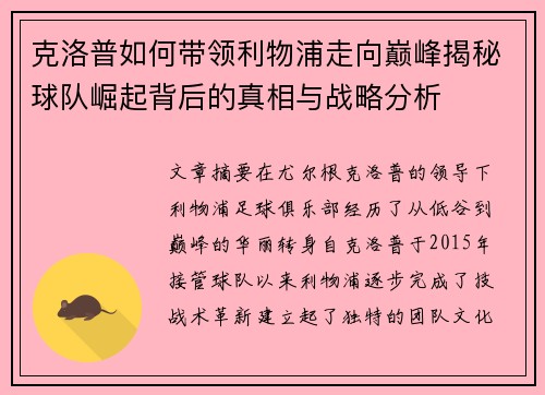 克洛普如何带领利物浦走向巅峰揭秘球队崛起背后的真相与战略分析