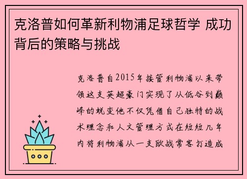 克洛普如何革新利物浦足球哲学 成功背后的策略与挑战