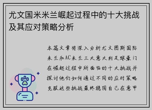 尤文国米米兰崛起过程中的十大挑战及其应对策略分析