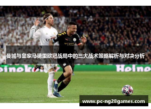 曼城与皇家马德里欧冠战局中的三大战术策略解析与对决分析
