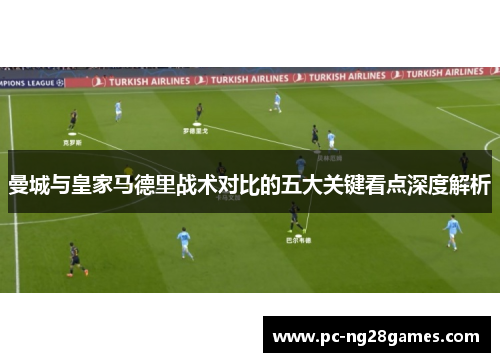 曼城与皇家马德里战术对比的五大关键看点深度解析