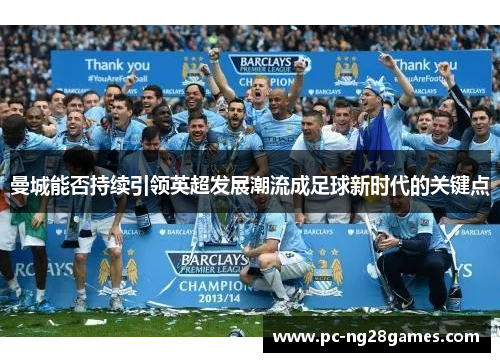 曼城能否持续引领英超发展潮流成足球新时代的关键点
