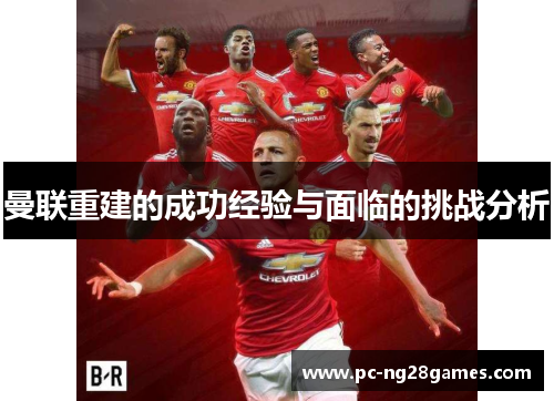 曼联重建的成功经验与面临的挑战分析
