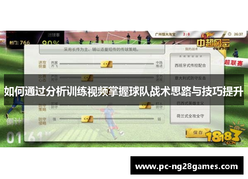 如何通过分析训练视频掌握球队战术思路与技巧提升