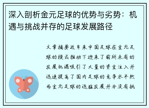 深入剖析金元足球的优势与劣势：机遇与挑战并存的足球发展路径