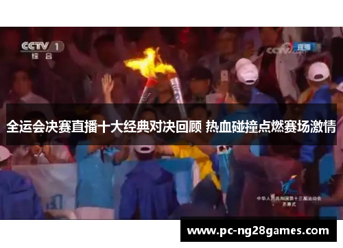 全运会决赛直播十大经典对决回顾 热血碰撞点燃赛场激情