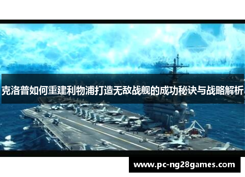 克洛普如何重建利物浦打造无敌战舰的成功秘诀与战略解析