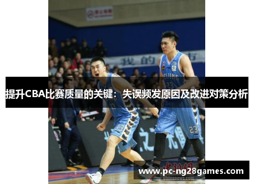 提升CBA比赛质量的关键：失误频发原因及改进对策分析