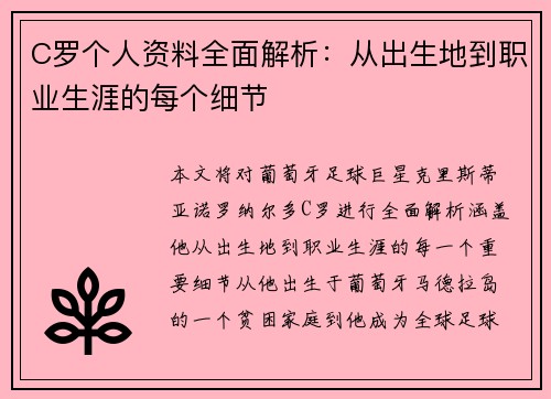 C罗个人资料全面解析：从出生地到职业生涯的每个细节