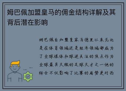 姆巴佩加盟皇马的佣金结构详解及其背后潜在影响