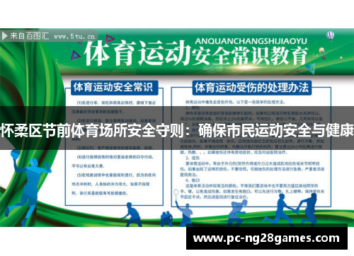 怀柔区节前体育场所安全守则：确保市民运动安全与健康