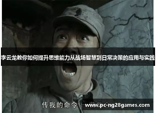 李云龙教你如何提升思维能力从战场智慧到日常决策的应用与实践