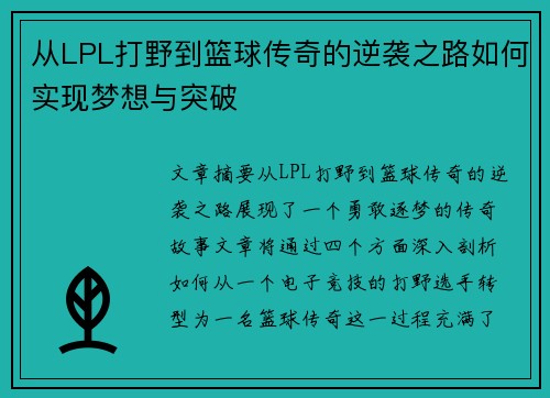 从LPL打野到篮球传奇的逆袭之路如何实现梦想与突破