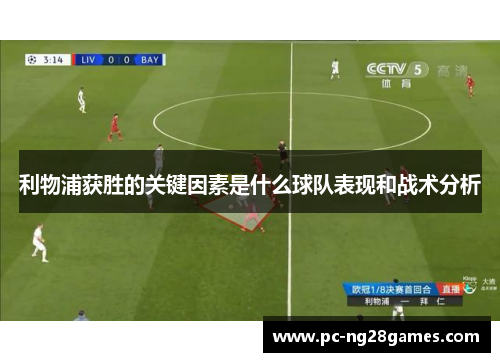 利物浦获胜的关键因素是什么球队表现和战术分析