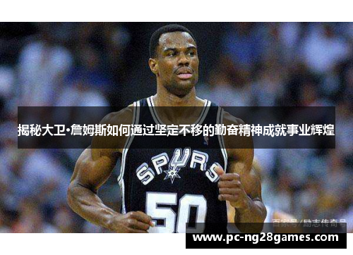 揭秘大卫·詹姆斯如何通过坚定不移的勤奋精神成就事业辉煌