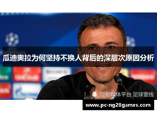 瓜迪奥拉为何坚持不换人背后的深层次原因分析