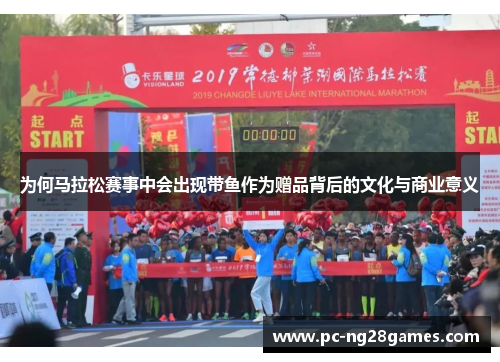 为何马拉松赛事中会出现带鱼作为赠品背后的文化与商业意义