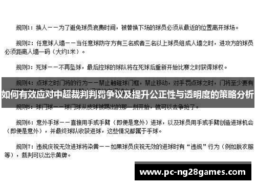 如何有效应对中超裁判判罚争议及提升公正性与透明度的策略分析
