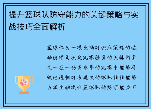 提升篮球队防守能力的关键策略与实战技巧全面解析