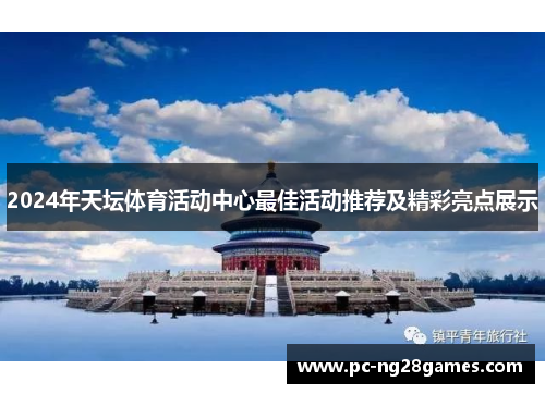 2024年天坛体育活动中心最佳活动推荐及精彩亮点展示