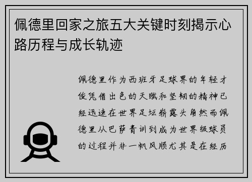 佩德里回家之旅五大关键时刻揭示心路历程与成长轨迹