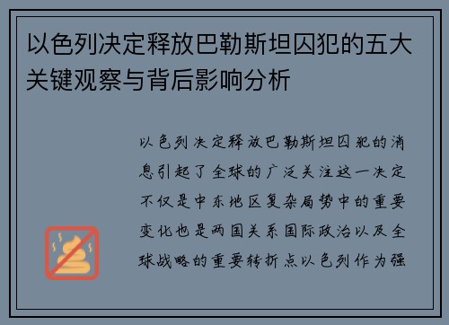 以色列决定释放巴勒斯坦囚犯的五大关键观察与背后影响分析