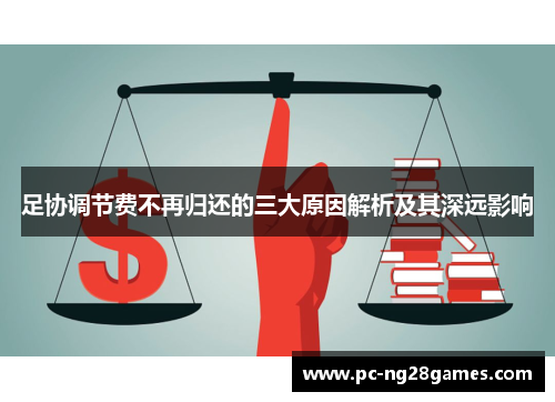 足协调节费不再归还的三大原因解析及其深远影响