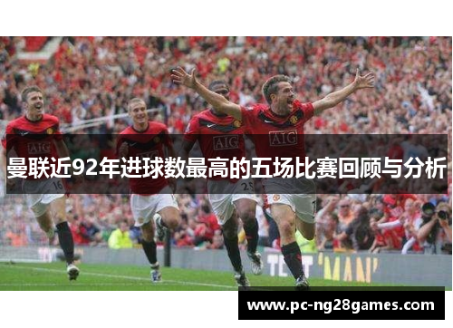 曼联近92年进球数最高的五场比赛回顾与分析