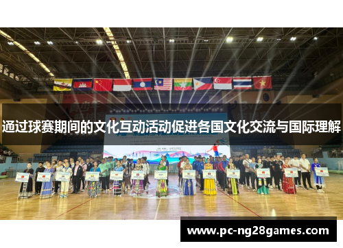 通过球赛期间的文化互动活动促进各国文化交流与国际理解
