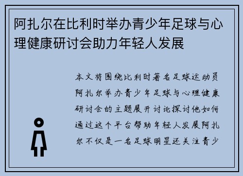 阿扎尔在比利时举办青少年足球与心理健康研讨会助力年轻人发展