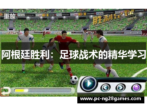 阿根廷胜利：足球战术的精华学习