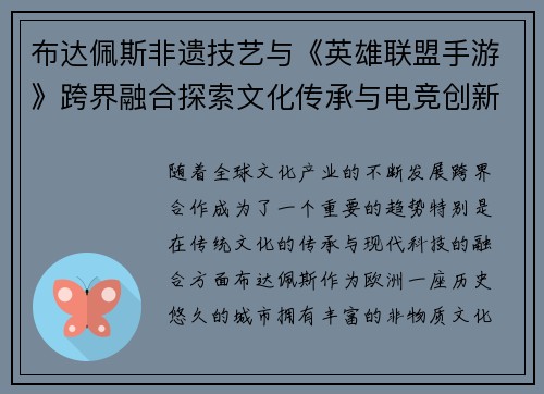 布达佩斯非遗技艺与《英雄联盟手游》跨界融合探索文化传承与电竞创新