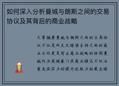 如何深入分析曼城与朗斯之间的交易协议及其背后的商业战略