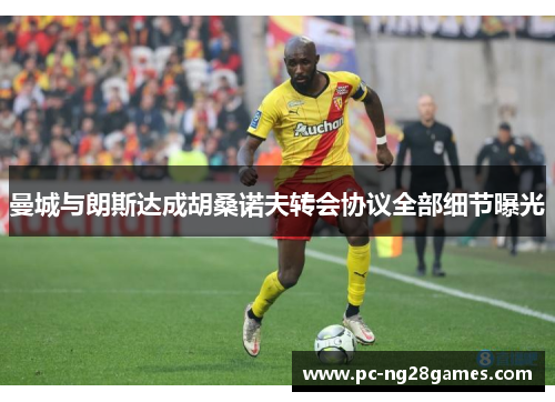 曼城与朗斯达成胡桑诺夫转会协议全部细节曝光